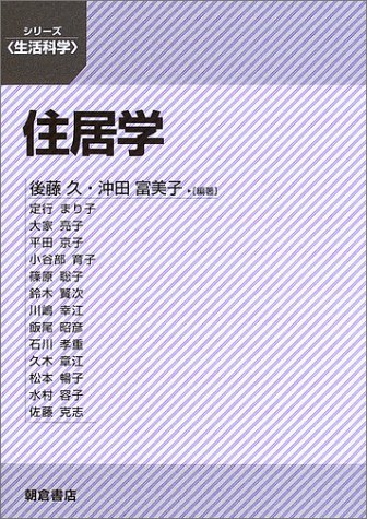 『住居学』｜感想・レビュー 読書メーター