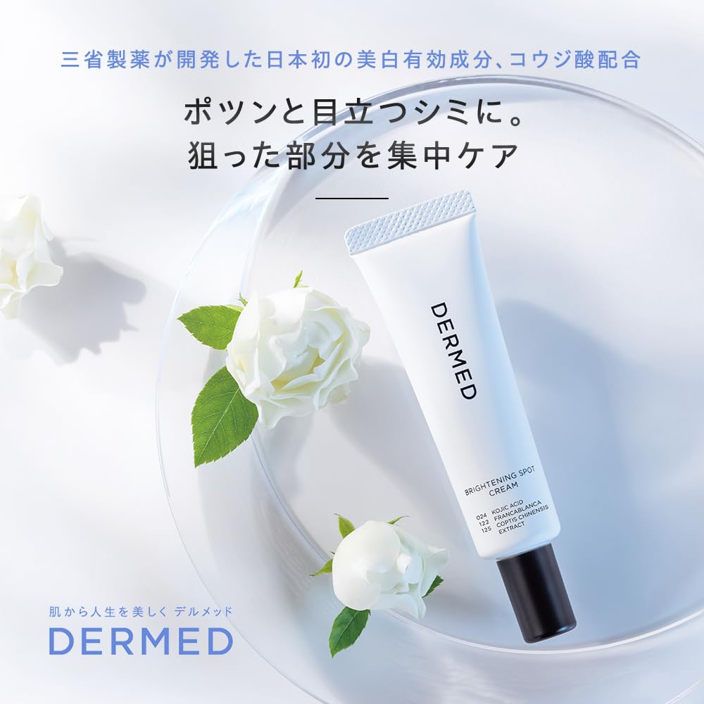 Amazon | 【医薬部外品】デルメッド ブライトニング スポットクリーム 