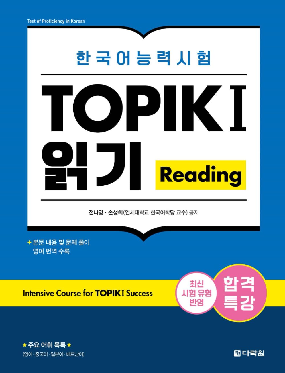 Intensive Course for TOPIK I Success : Reading