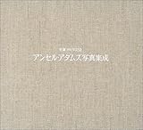 アンセル・アダムズ写真集成