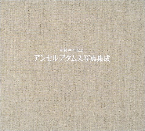 スマホ 無料電子書籍 生誕100年記念 アンセル・アダムズ写真集成 バイ