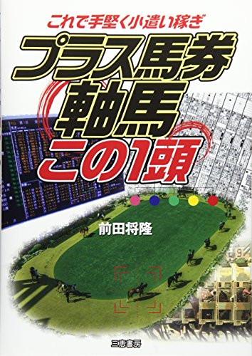 無料電子書籍 pdf プラス馬券 軸馬この1頭 (サンケイブックス) バイ