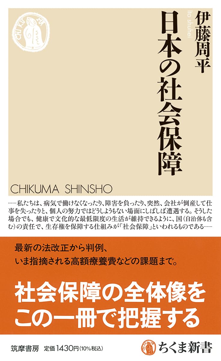 日本の社会保障 (ちくま新書 1869) | 伊藤 周平 |本 | 通販 | Amazon