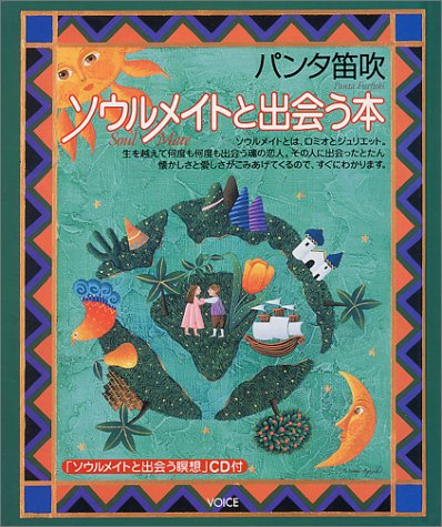 ソウルメイトと出会う本 パンタ笛吹 本 通販 Amazon