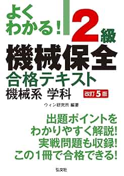 よくわかる! 2級機械保全 合格テキスト 機械系 学科 【改訂5版