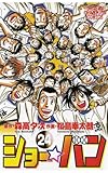 ショー☆バン（24） (少年チャンピオン・コミックス)