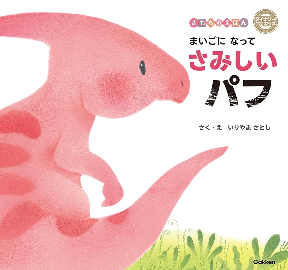Amazon.co.jp: まいごになってさみしいパフ : いりやまさとし