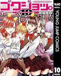 ゴクジョッ。 : 極楽院女子高寮物語 4 5 6 7 初版 未開封 宮崎摩耶 Amazon.co.jp: ゴクジョッ。 ～極楽院女子高寮物語～ 10 ゴクジョッ