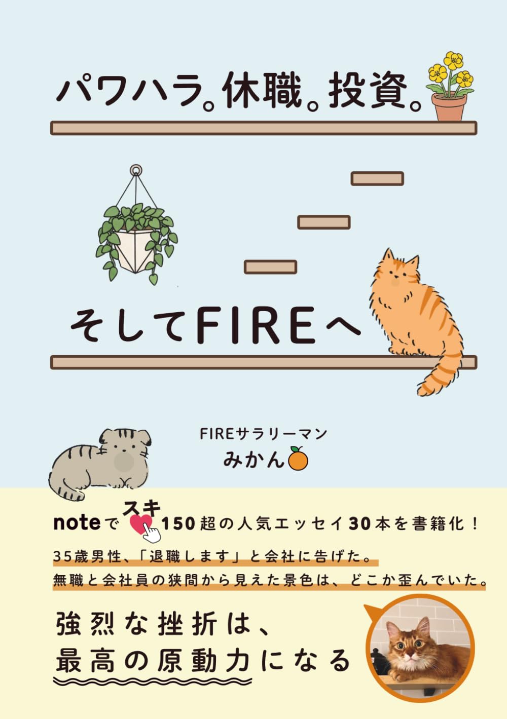 パワハラ。休職。投資。そしてFIREへ