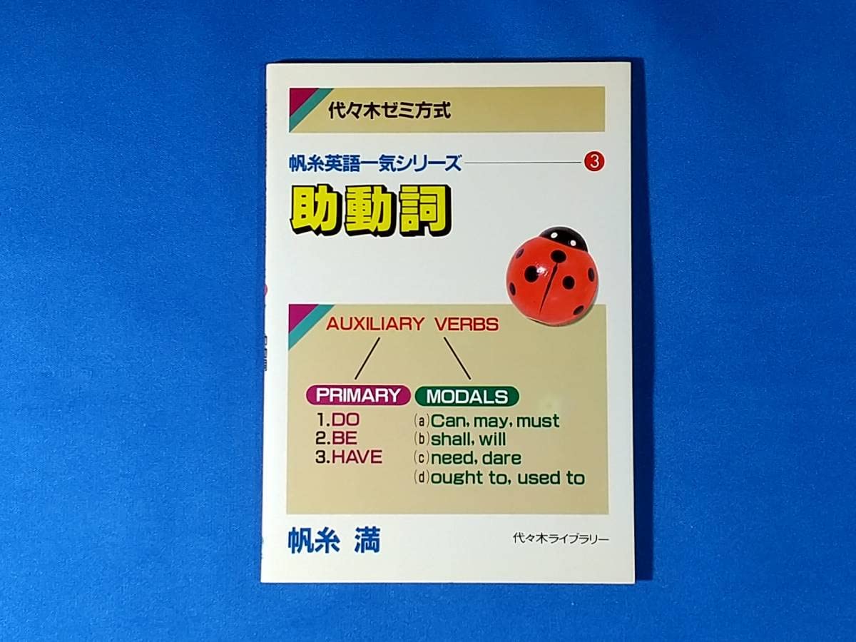 代々木ゼミ方式 帆糸英語一気シリーズ　帆糸満 Amazon | 代々木ゼミ方式 帆糸英語一気シリーズ 3 助動詞 帆糸満