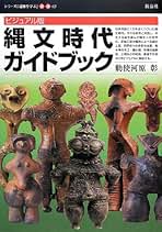 Amazon.co.jp: 縄文土器