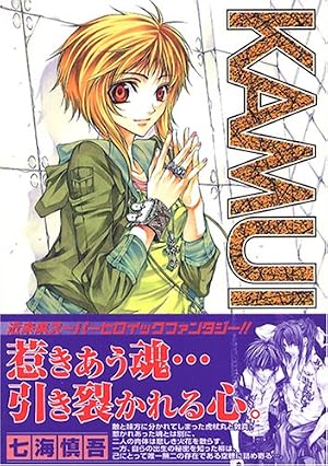 Amazon.co.jp: Kamui (9) (ガンガンWINGコミックス) : 七海 慎吾: 本