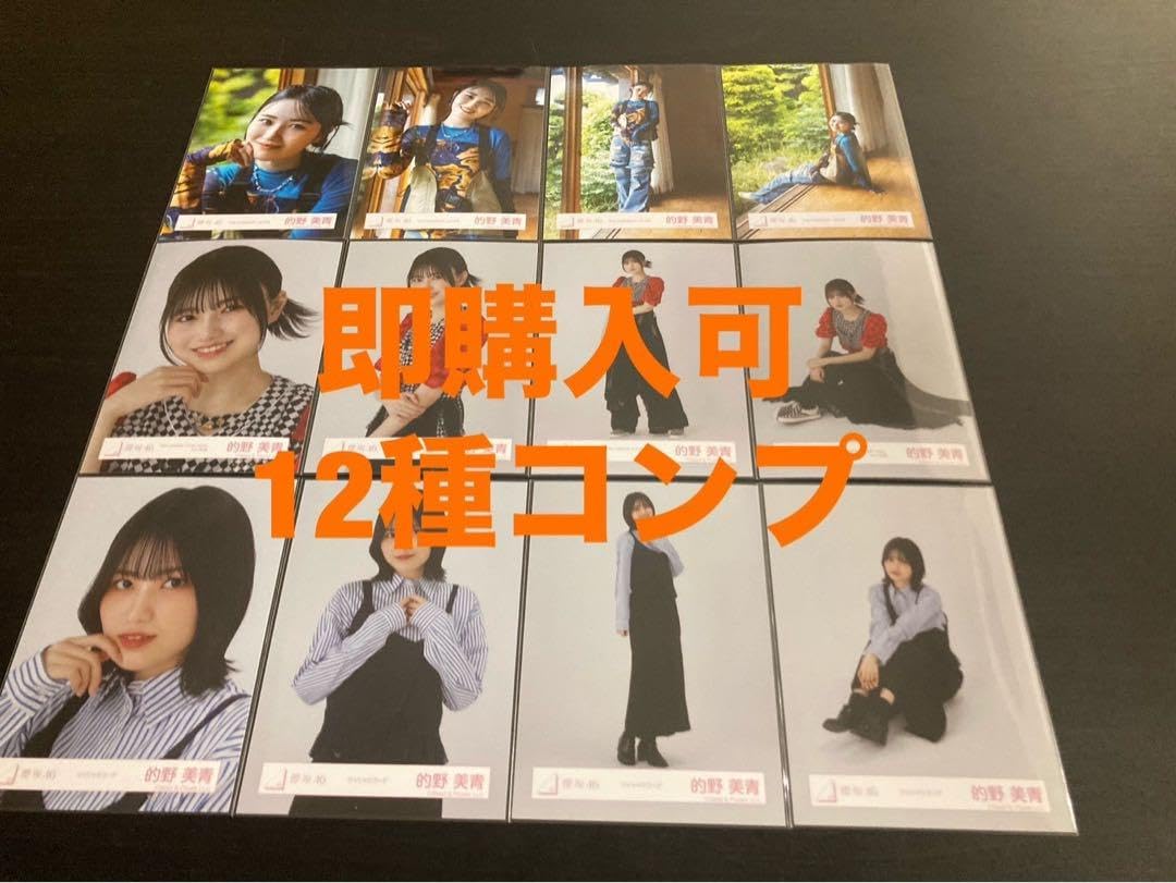 櫻坂46 的野美青 Make or Break 12種コンプ 生写真. 櫻坂 櫻坂46 生写真 Make or Break MV衣装 的野美青 コンプ