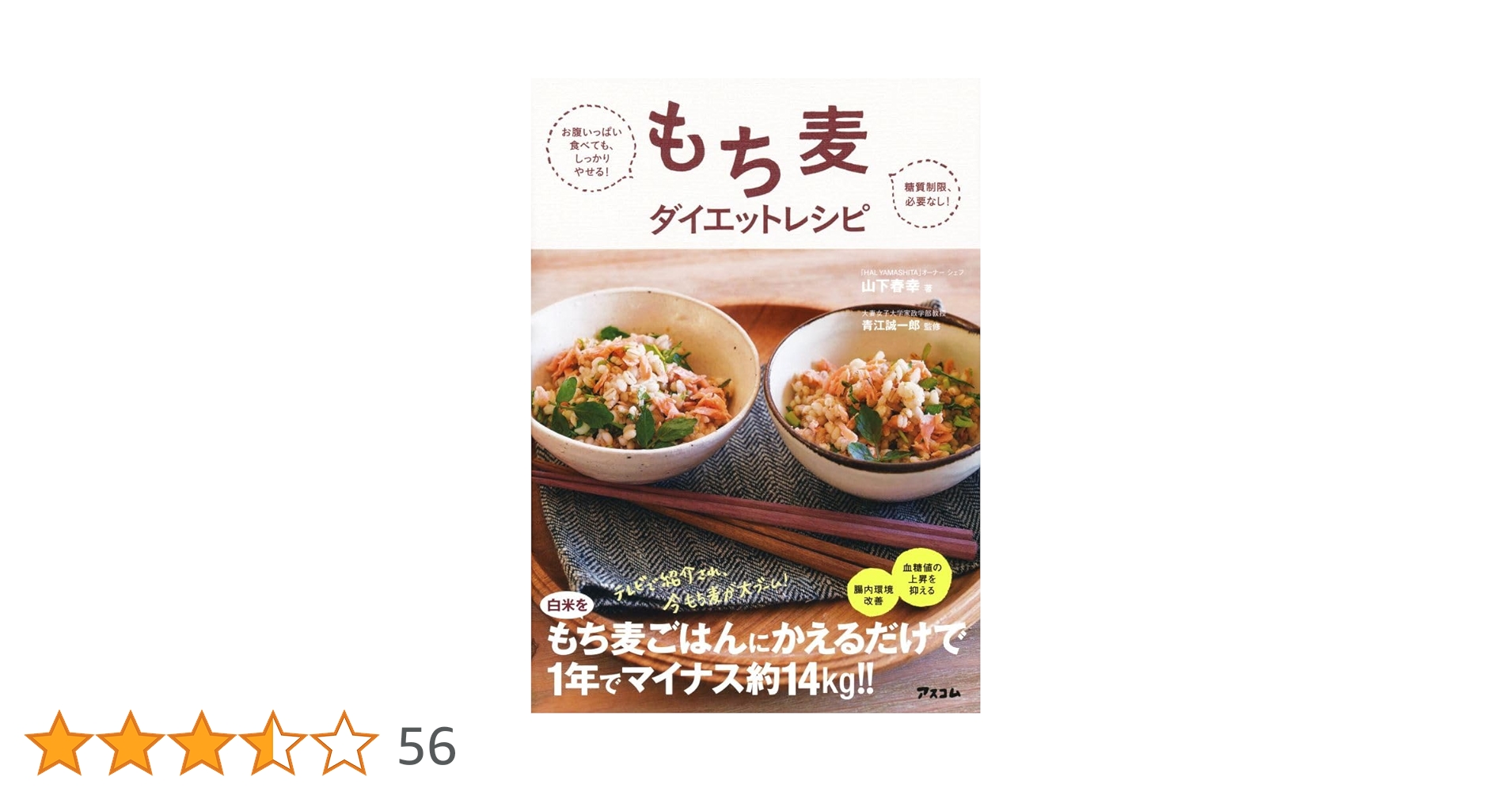 お腹いっぱい食べても、しっかりやせる! 糖質制限、必要なし! もち麦