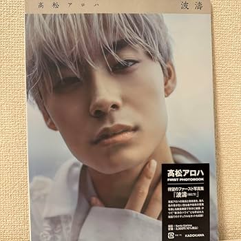 超特急 生写真 アロハ 髙松アロハ 超特急 アロハ 髙松アロハ アロハ生写真 写真まとめ売り