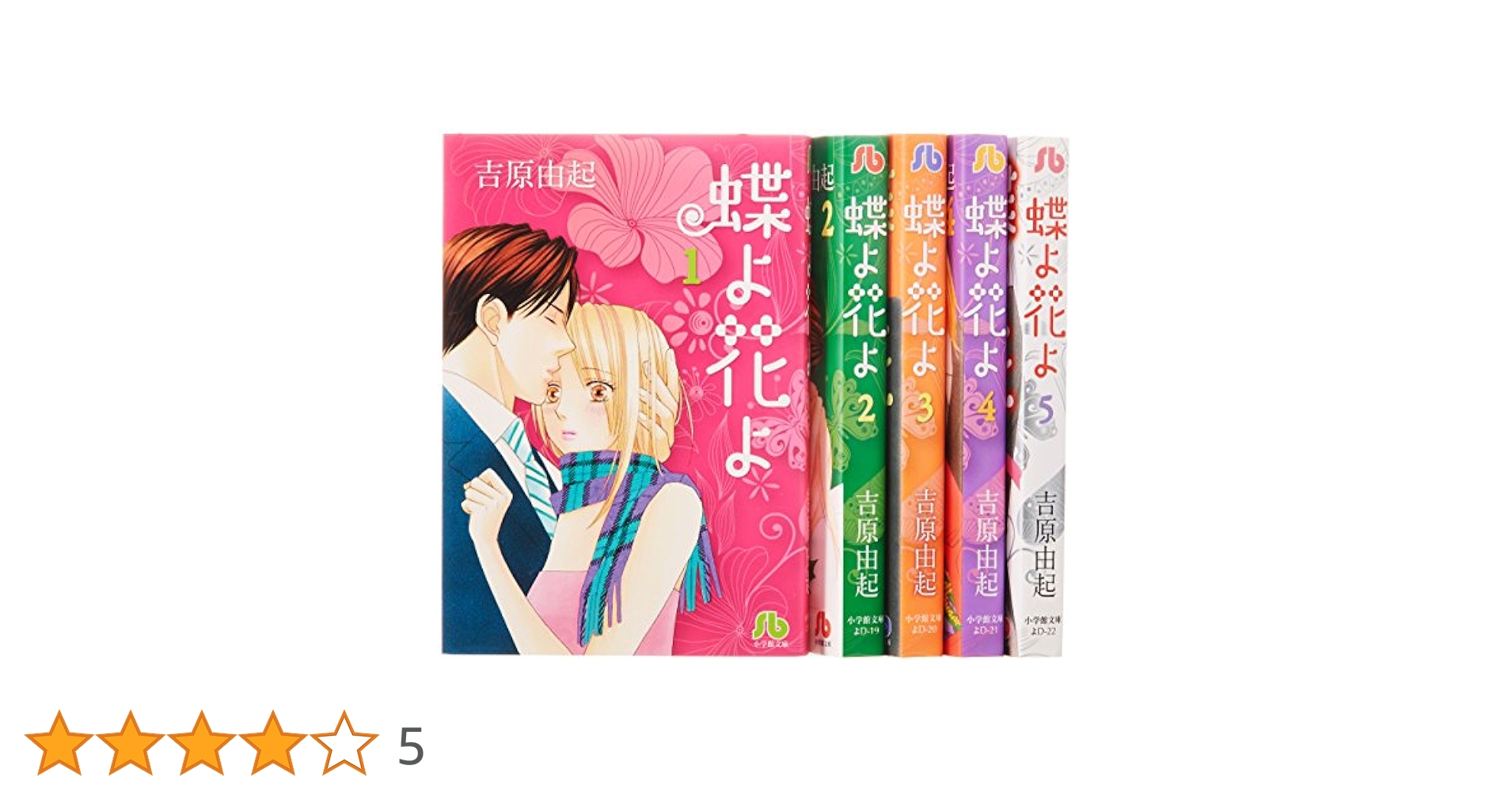 (未使用･未開封品)　蝶よ花よ 文庫版 コミック 全5完結巻セット (小学館文庫) lok26k6 蝶よ花よ 文庫版 コミック 全5完結巻セット (小学館文庫) | 吉原
