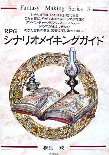スマホ 無料電子書籍 RPGシナリオメイキングガイド (Fantasy Making Series) バイ