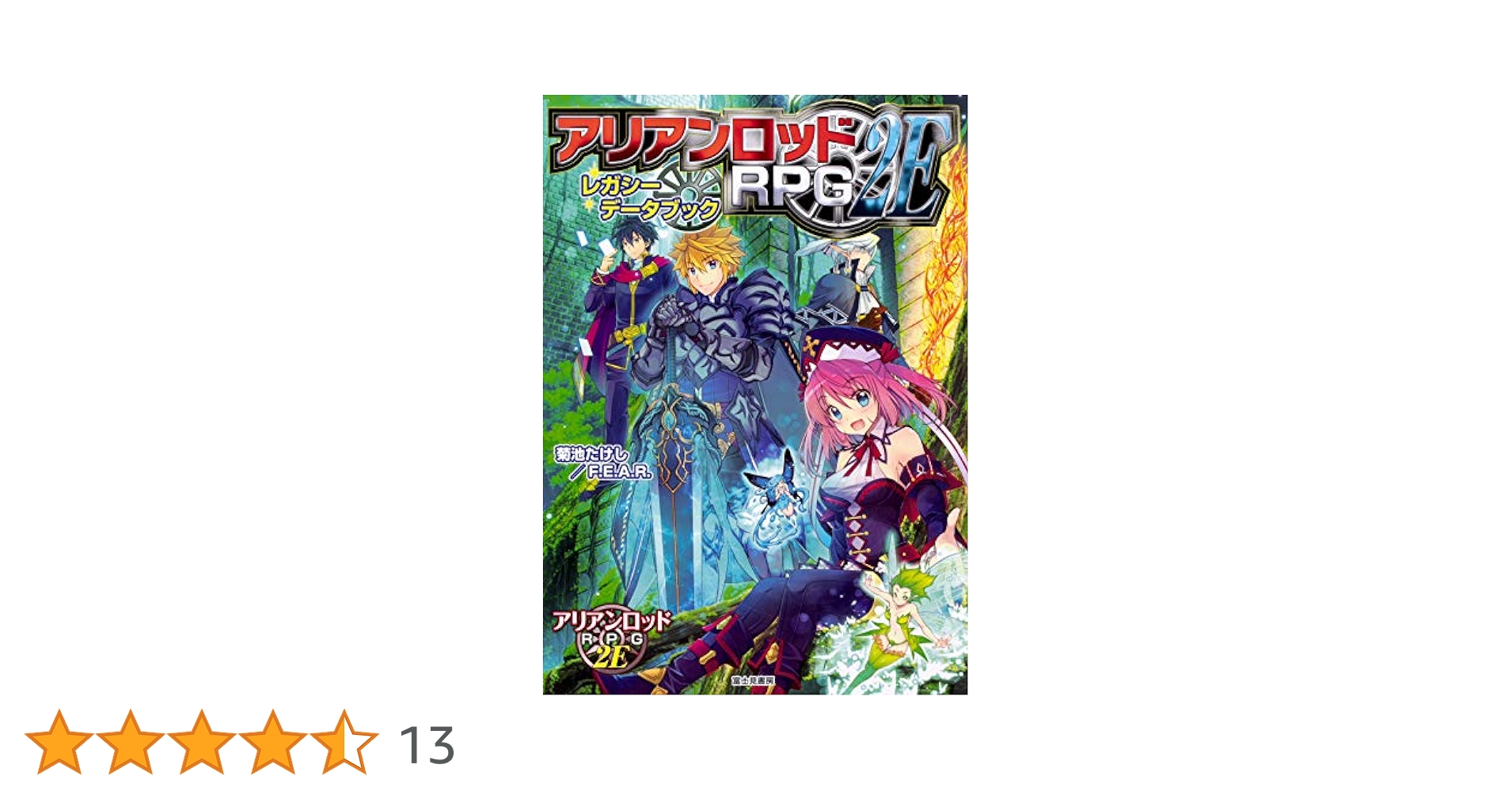 Amazon.co.jp: アリアンロッドRPG2E レガシーデータブック