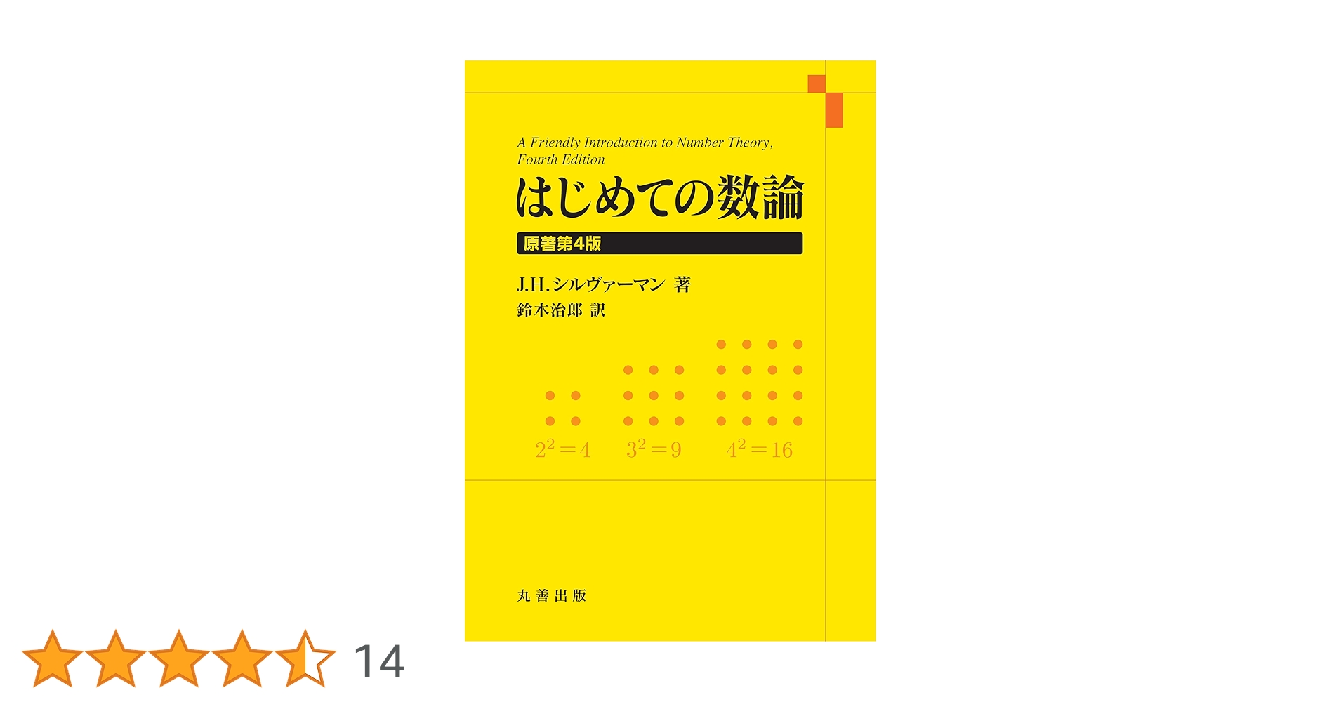 Amazon.co.jp: はじめての数論 原著第4版 : 鈴木 治郎: 本