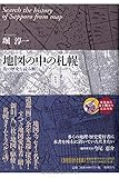 地図の中の札幌: 街の歴史を読み解く