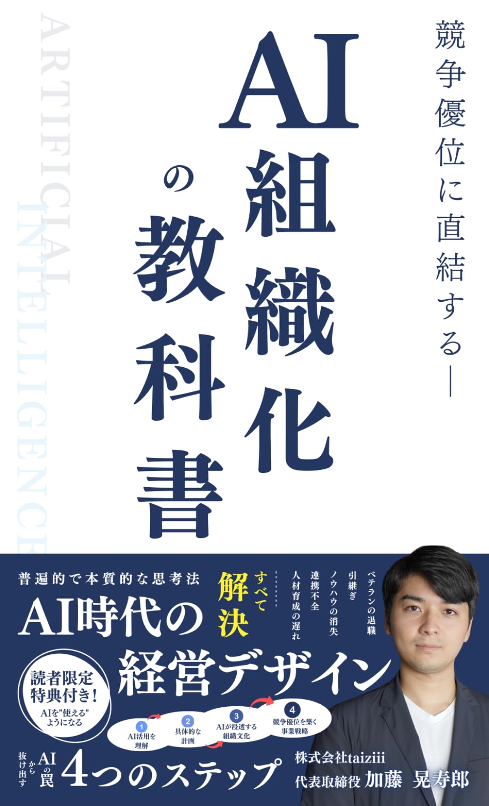 【期間限定特典あり】AI時代の経営デザイン - 競争優位に直結する「AI組織化」の教科書