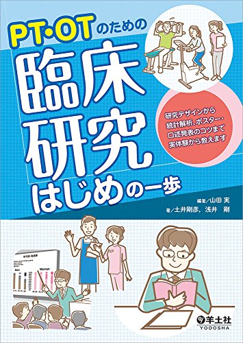 オライリー 無料電子書籍 PT・OTのための臨床研究はじめの一歩〜研究デザインから統計解析、ポスタ バイ