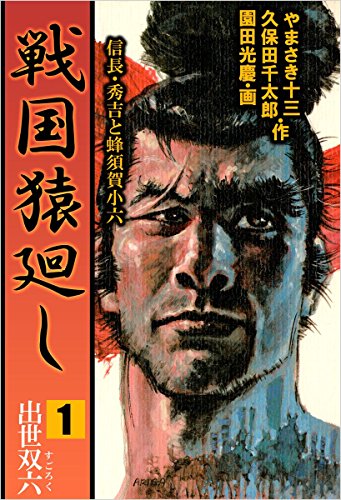 無料電子書籍アプリ 戦国猿廻し 信長・秀吉と蜂須賀小六 1巻 戦国猿廻し 信長・秀吉と蜂須賀 バイ