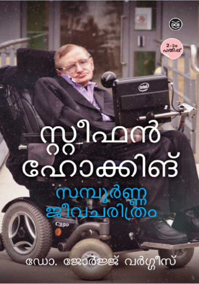 STEPHEN HAWKING SAMPOORNA JEEVACHARITHRAM സ്റ്റീഫൻ ഹോക്കിങ് സമ്പൂർണ ജീവചരിത്രം By : DR GEORGE VARGHESE