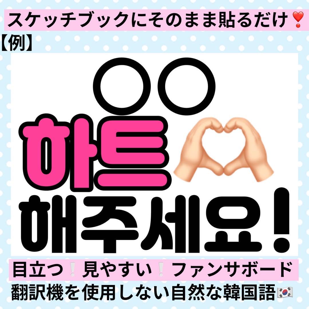 Amazon.co.jp: ファンサうちわ 韓国 ハングル うちわ ボード スケッチ