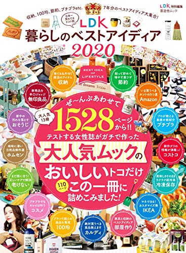 PDFダウンロード LDK暮らしのベストアイディア2020 (晋遊舎ムック) バイ