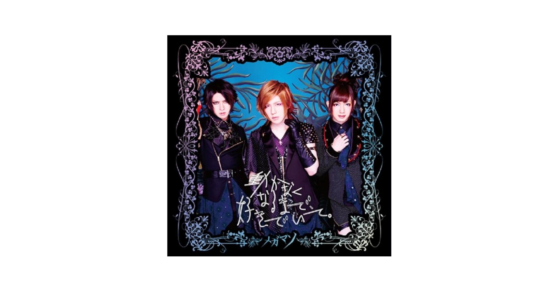 動かなくなるまで、好きでいて。(A TYPE)　メガマソ［CD］ Amazon.co.jp: 動かなくなるまで、好きでいて。 (B TYPE