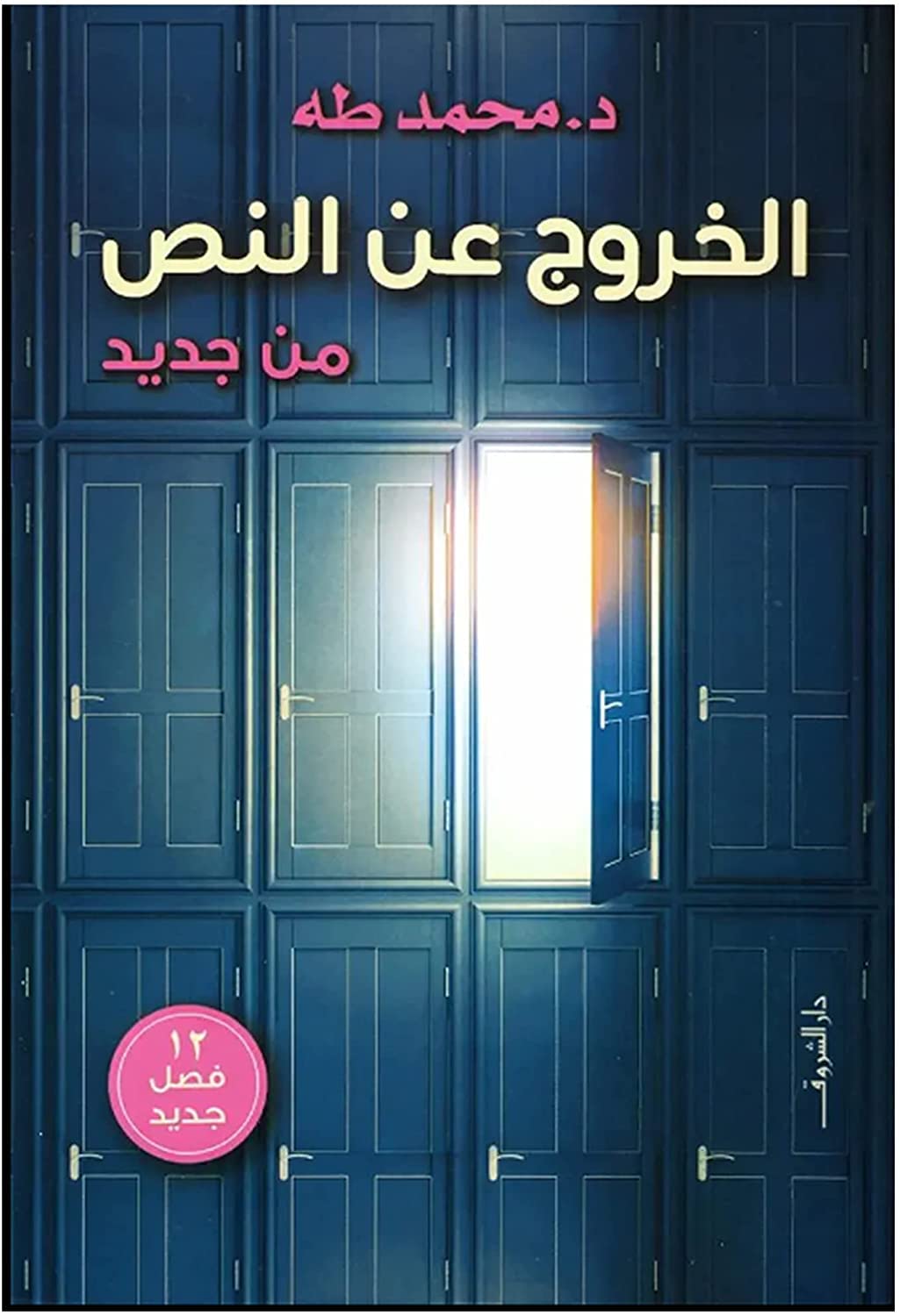 Arabicكتاب الخروج عن النص من جديد د محمد طه دار الشروق للنشر والتوزيع Book Paperback Novel The Get Out of The Text Again Dr Mohamed Taha DAR Alshuruq