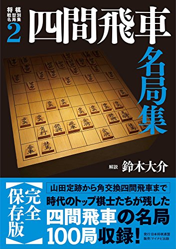 PDFダウンロード 将棋戦型別名局集2 四間飛車名局集 (.) バイ