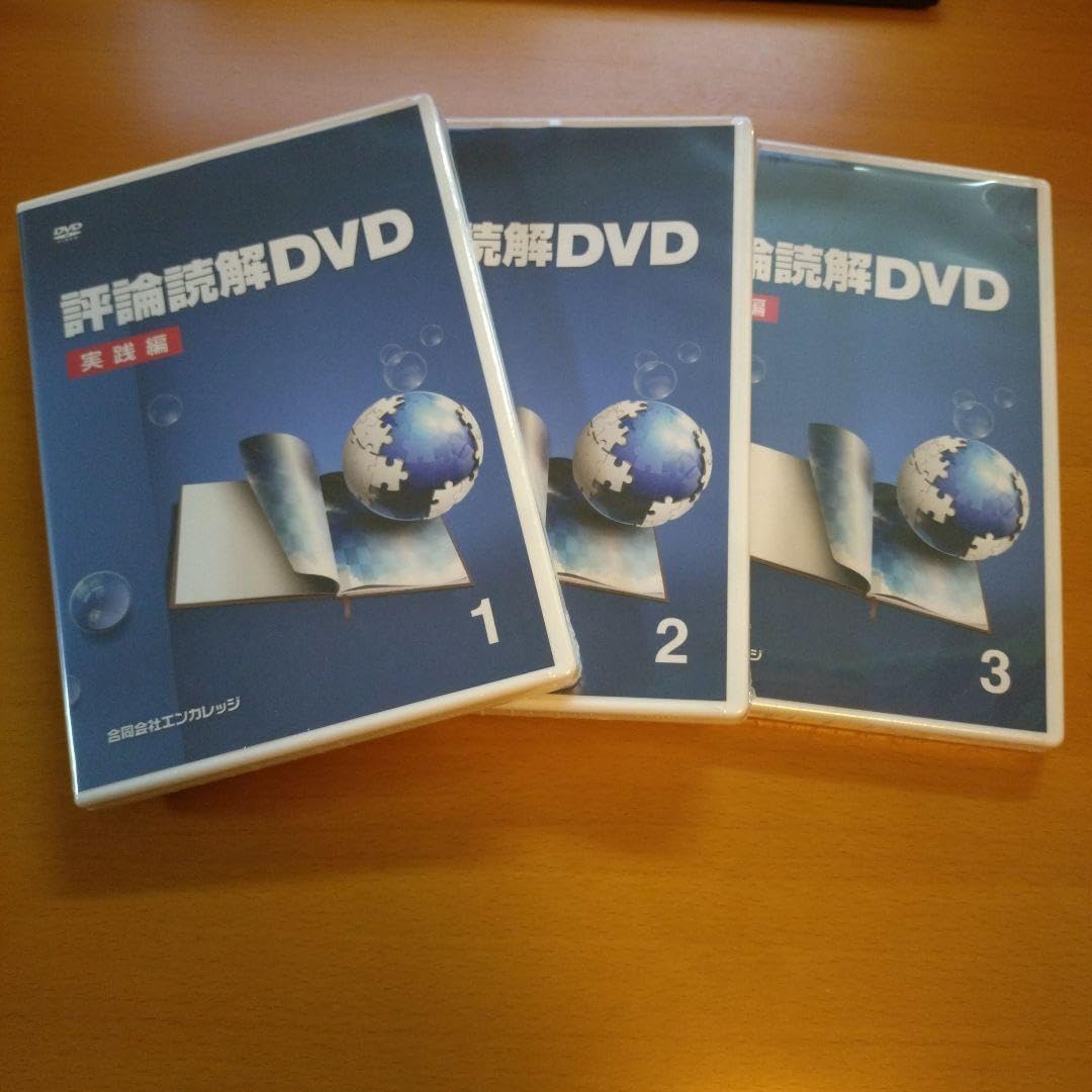 評論読解DVD 実践編 【公式通販】