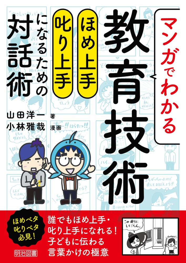 『魔法の教室』動画付き教科書 マンガでわかる教育技術 ほめ上手・叱り上手になるための対話術 | 山田