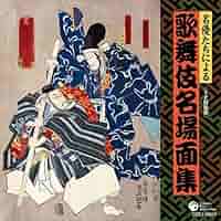 サイン入り？元禄歌舞伎の展開 甦る名優たち 61ZZMdZMupL._SY200_QL15_.jpg