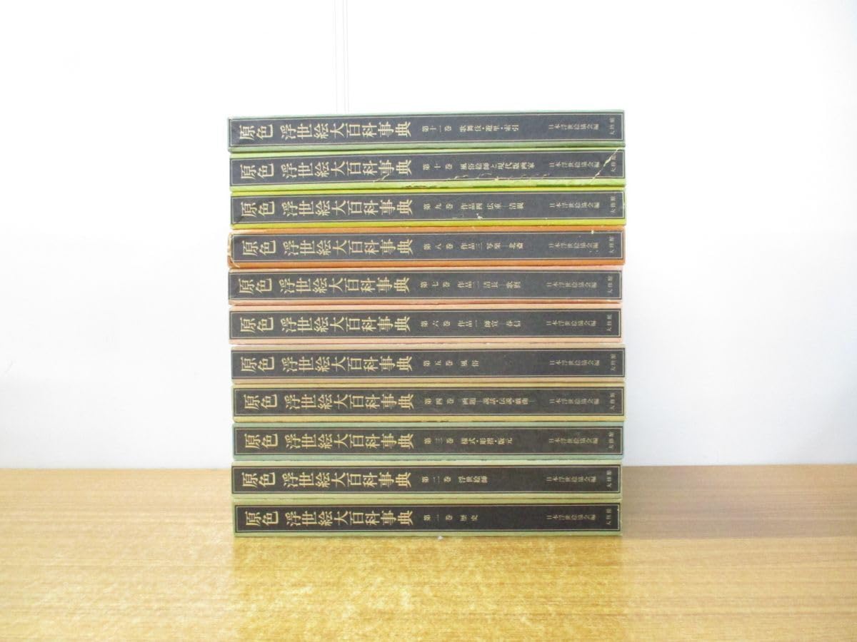 原色 浮世絵大百科事典 全１１巻セット Amazon.co.jp: 02)不可原色浮世絵大百科事典 全11巻揃セット