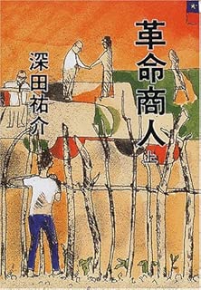 革命商人〈上〉 (文春文庫)