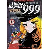 銀河鉄道999（１６） (ビッグコミックス)