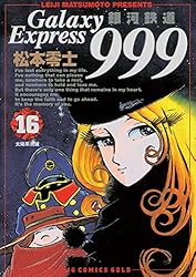 銀河鉄道999（18） (ビッグコミックス) | 松本零士 | 青年