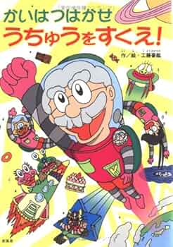 Amazon.co.jp: かいはつはかせうちゅうをすくえ! (ことりのほん