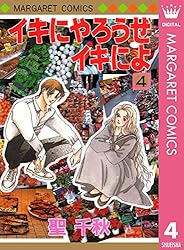 イキにやろうぜイキによ 4 (マーガレットコミックスDIGITAL