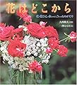 花はどこから―花・花びん・水をめぐる3つのものがたり (福音館の科学シリーズ)