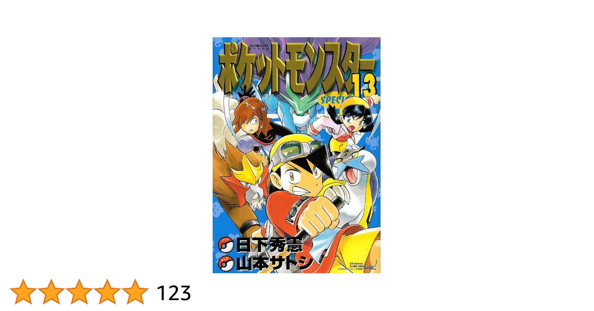 ポケットモンスタースペシャル (13) (てんとう虫コミックス