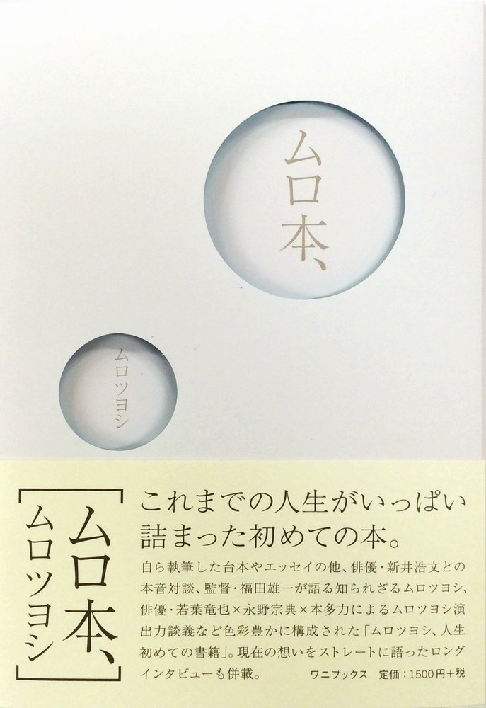 ムロ本、ムロツヨシ、【初版本/直筆サイン入り/帯付】 ムロ本、ムロツヨシ、【初版本/直筆サイン入り/帯付】 - メルカリ