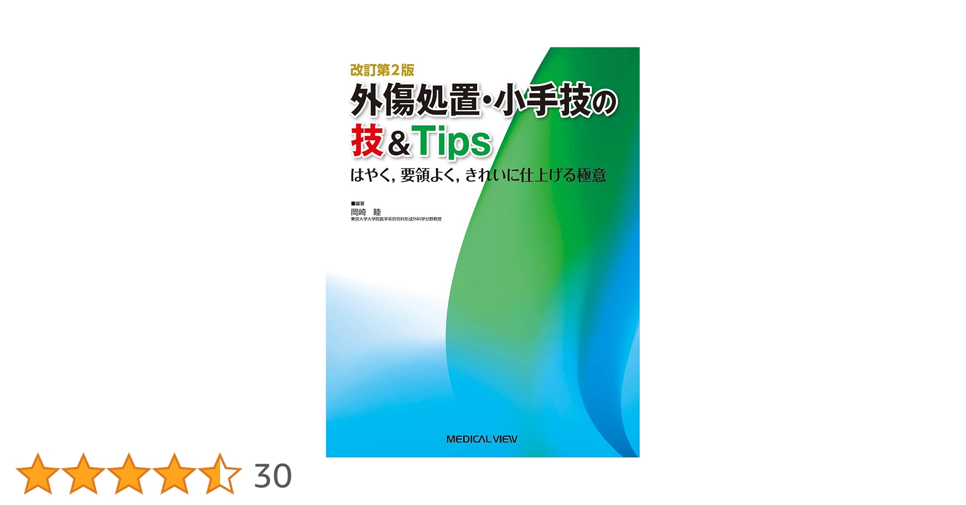 【裁断済】傷・創・小外科対応の術&Tips ちがい,例外,想定外をひもとく 傷・創・小外科対応の術&Tips−ちがい,例外,想定外をひもとく