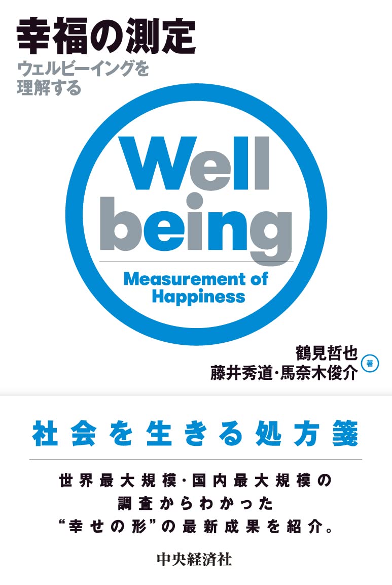 幸福の測定―ウェルビーイングを理解する | 鶴見 哲也, 藤井 秀道