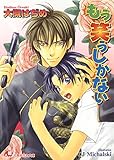 もう笑うしかない【イラスト入り】 (花丸文庫)