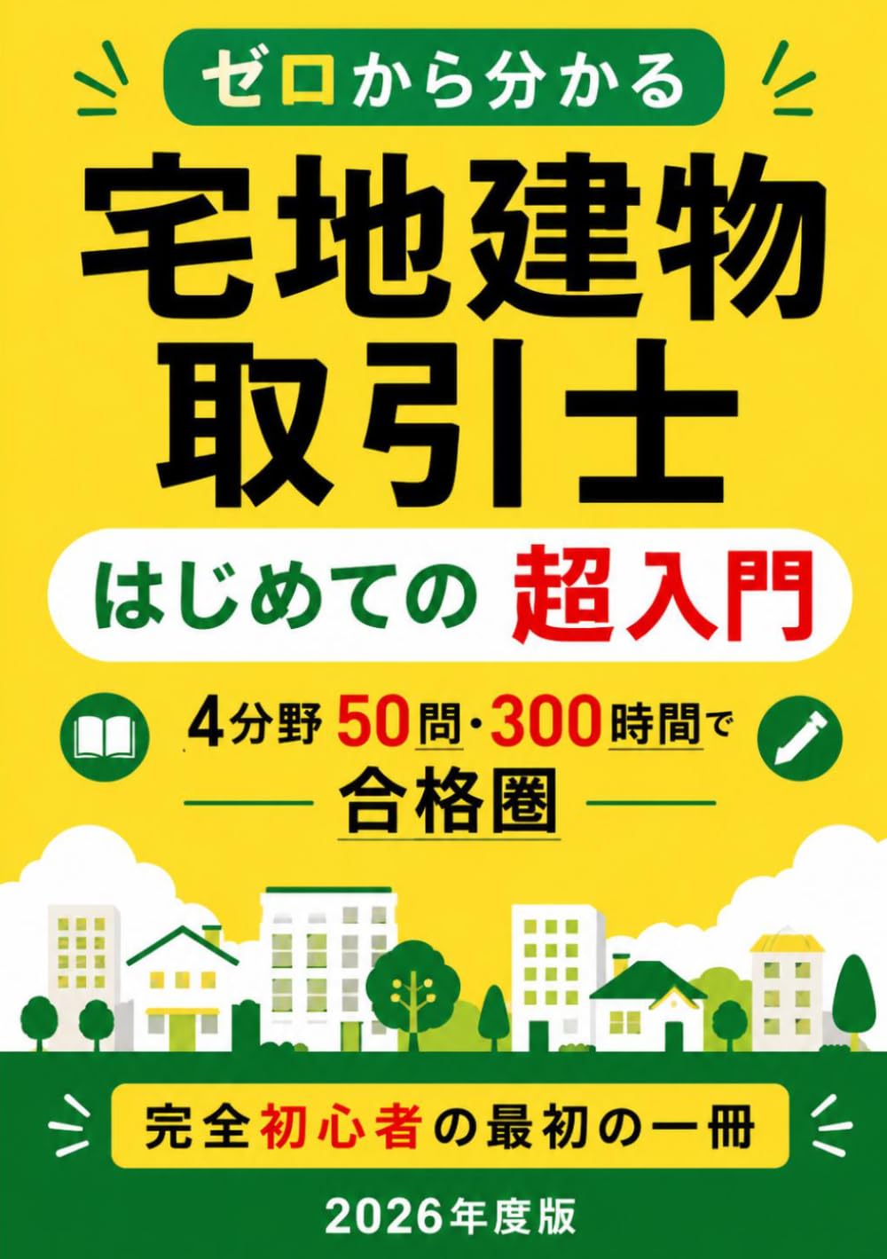 ゼロから分かる宅地建物取引士 はじめての超入門: 4分野50問・300時間で合格圏 — 完全初心者の最初の一冊