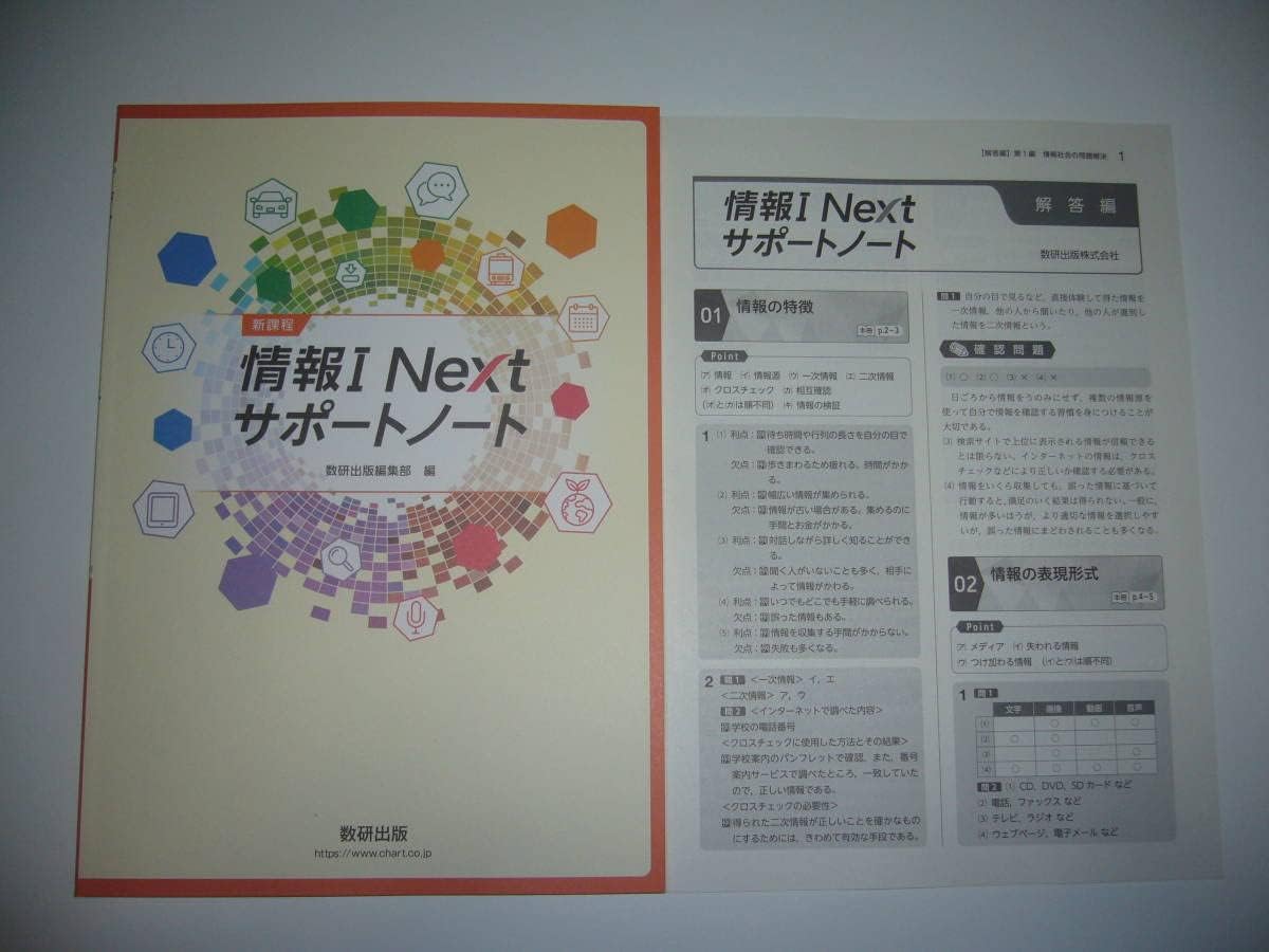 新課程 情報 Ⅰ Next サポートノート 別冊解答編 付属 数研出版編集部